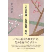 『正法眼蔵』「礼拝得髄」提唱 ／ 春秋社 | 島村楽器 楽譜便
