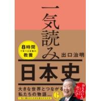 一気読み日本史 ／ 日経ＢＰ社 | 島村楽器 楽譜便