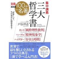別冊NHK100分DE名著 集中講義 三大哲学書 ／ ＮＨＫ出版 | 島村楽器 楽譜便