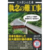ニッポンの土木 執念の難工事 ／ 彩図社 | 島村楽器 楽譜便