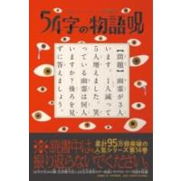 意味がわかるとゾクゾクする超短編小説 54字の物語 呪 ／ ＰＨＰ研究所 | 島村楽器 楽譜便