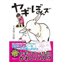 ヤギぼんズ／くるねこ大和 ／ 産業編集センター | 島村楽器 楽譜便