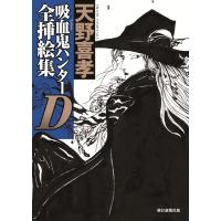 吸血鬼ハンターD 全挿絵集 ／ 朝日新聞社 | 島村楽器 楽譜便