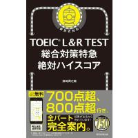 TOEIC L＆R TEST総合対策特急 絶対ハイスコア （仮） ／ 朝日新聞社 | 島村楽器 楽譜便