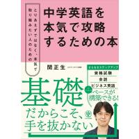 中学英語を本気で攻略するための本 ／ かんき出版 | 島村楽器 楽譜便