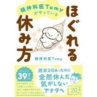精神科医TOMYがやっているほぐれる休み方 ／ 大和書房 | 島村楽器 楽譜便