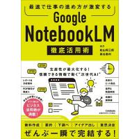 最速で仕事の進め方が激変する GOOGLE NOTEBOOKLM 徹底活用術 ／ 日本実業出版 | 島村楽器 楽譜便