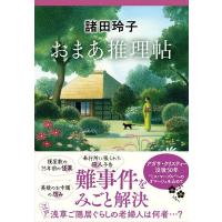 おまあ推理帖 ／ 文芸春秋 | 島村楽器 楽譜便