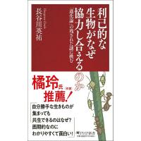 利己的な生物がなぜ協力し合えるのか ／ ＰＨＰ研究所 | 島村楽器 楽譜便