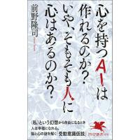 心を持つAIは作れるのか？いや、そもそも人に心はあるのか？ ／ ＰＨＰ研究所 | 島村楽器 楽譜便