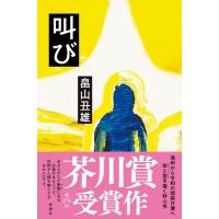 叫び／畠山丑雄 ／ 新潮社 | 島村楽器 楽譜便