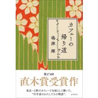 カフェーの帰り道／嶋津輝 ／ 東京創元社 | 島村楽器 楽譜便
