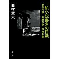 一私小説書きの日乗 野性の章 遥道の章 不屈の章 ／ 角川書店 | 島村楽器 楽譜便