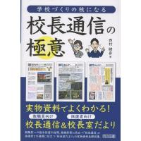 学校づくりの核になる校長通信の極意 ／ 明治図書 | 島村楽器 楽譜便