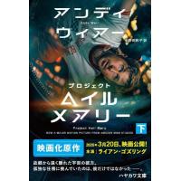 プロジェクト・ヘイル・メアリー 下（文庫） ／ 早川書房 | 島村楽器 楽譜便