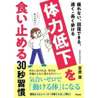 疲れない、回復できる、速く・長く歩ける 体力低下を食い止める30秒習慣 ／ アスコム | 島村楽器 楽譜便
