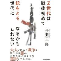 Z世代は戦後初めて銃をとる世代になるかもしれない ／ 東洋経済新報社 | 島村楽器 楽譜便
