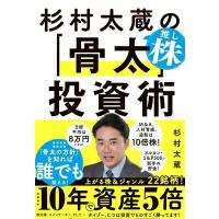 杉村太蔵の推し株「骨太」投資術 ／ 文芸春秋 | 島村楽器 楽譜便