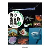 ふしぎ？なるほど 海の生き物図鑑2 ／ 海文堂出版 | 島村楽器 楽譜便