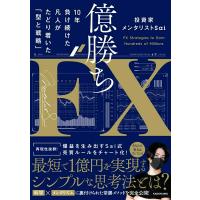 億勝ちFX 10年負け続けた凡人がたどり着いた「型と戦略」 ／ 角川書店 | 島村楽器 楽譜便