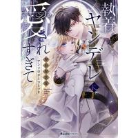 執着ヤンデレに愛されすぎて 異世界恋愛アンソロジーコミック ／ 実業之日本社 | 島村楽器 楽譜便