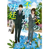 テミスの不確かな法廷 ／ 角川書店 | 島村楽器 楽譜便