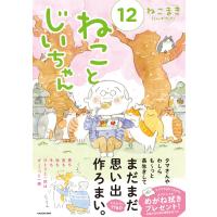 ねことじいちゃん（12） ／ 角川書店 | 島村楽器 楽譜便