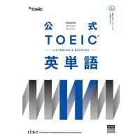 公式TOEIC Listening &amp; Reading 英単語 ／ 国際ビジネスコミュニケーション協会 | 島村楽器 楽譜便