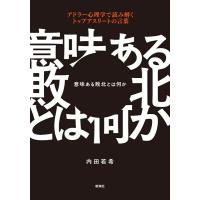 意味ある敗北とは何か ／ 新潮社 | 島村楽器 楽譜便