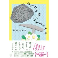 わざわざ書くほどのことだ／長瀬ほのか ／ 双葉社 | 島村楽器 楽譜便