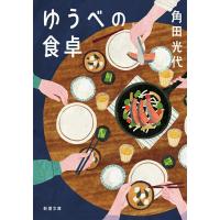 ゆうべの食卓 ／ 新潮社 | 島村楽器 楽譜便