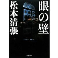 眼の壁 ／ 新潮社 | 島村楽器 楽譜便
