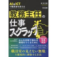 AI&amp;ICTで職員室を変える 教務主任の仕事スクラップ ／ 明治図書 | 島村楽器 楽譜便