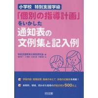 小学校 特別支援学級「個別の指導計画」をいかした通知表の文例集と記入例 ／ 明治図書 | 島村楽器 楽譜便