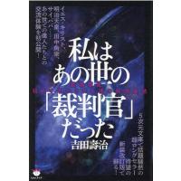 私はあの世の「裁判官」だった ／ ヒカルランド | 島村楽器 楽譜便