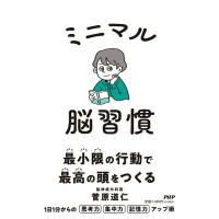 ミニマル脳習慣 ／ ＰＨＰ研究所 | 島村楽器 楽譜便