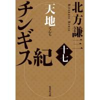 チンギス紀 十七 天地 ／ 集英社 | 島村楽器 楽譜便