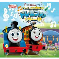 きかんしゃトーマス いっしょに歌おうドレミファソドー島 ／ ポプラ社 | 島村楽器 楽譜便