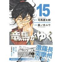 竜馬がゆく 15 ／ 文芸春秋 | 島村楽器 楽譜便