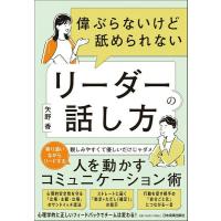 偉ぶらないけど舐められないリーダーの話し方 ／ 日本実業出版 | 島村楽器 楽譜便