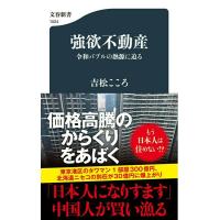 強欲不動産 令和バブルの熱源に迫る ／ 文芸春秋 | 島村楽器 楽譜便