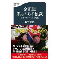 金正恩 崖っぷちの独裁 王朝を脅かす5つの危機 ／ 文芸春秋 | 島村楽器 楽譜便