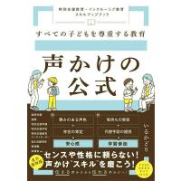 すべての子どもを尊重する教育 声かけの公式 〜特別支援教育・インクルーシブ教育 スキルアップブック〜 ／ ソシム | 島村楽器 楽譜便