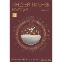 プラトーノフ・コレクション 2 ジャン 1932?1951 ／ 作品社 | 島村楽器 楽譜便