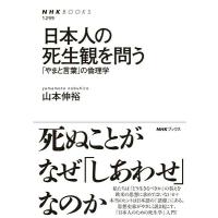 日本人の死生観を問う ／ ＮＨＫ出版 | 島村楽器 楽譜便