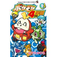 ポケモン4コマ学園9 ／ 小学館 | 島村楽器 楽譜便
