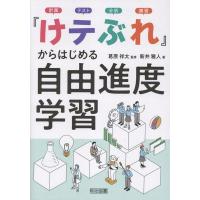 「けテぶれ」からはじめる自由進度学習 ／ 明治図書 | 島村楽器 楽譜便
