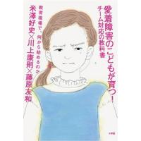 愛着障害のこどもが育つチーム対応の教科書 ／ 小学館 | 島村楽器 楽譜便