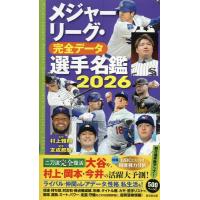 メジャーリーグ・完全データ選手名鑑2026〜WBCにも対応〜 ／ 廣済堂出版 | 島村楽器 楽譜便