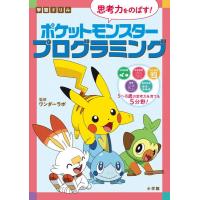 学習ドリル ポケットモンスター 思考力をのばすプログラミング ／ 小学館 | 島村楽器 楽譜便
